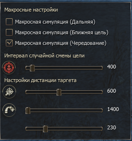 Настройки макросной симуляции